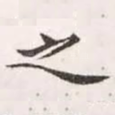之