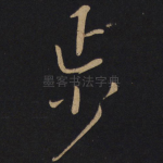 步
