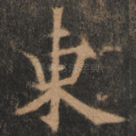 东