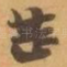 甚