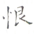 恨