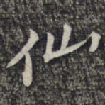 仙