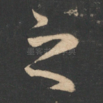 之