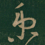 秉
