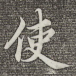 使