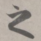 之
