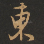 东