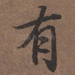 有