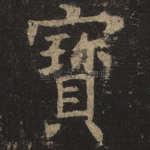 宝