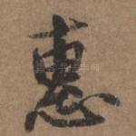 恵