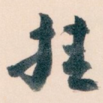 挂