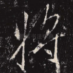将