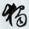 独