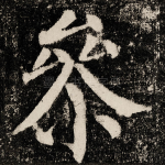 㕘