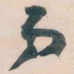 弟