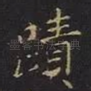 迹