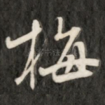 梅