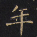 年