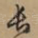 长