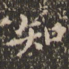 知