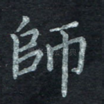 师