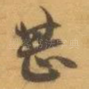 甚