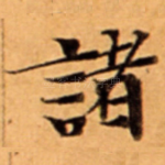 諸