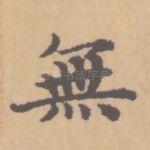 无