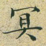 冥