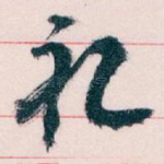 礼