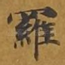罗