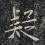 疑