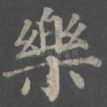 乐