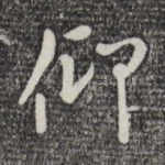 仰