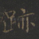 迹