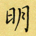 明