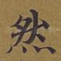 然