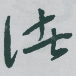 诸