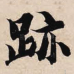 迹
