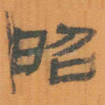 昭
