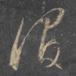 谓