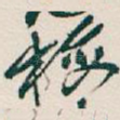 梅