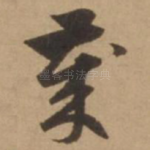 岁
