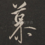 慕