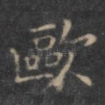 欧