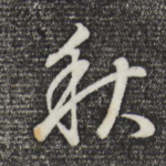 秋