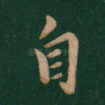 自
