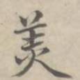 美