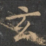 玄
