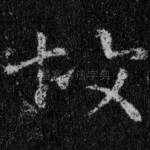 故